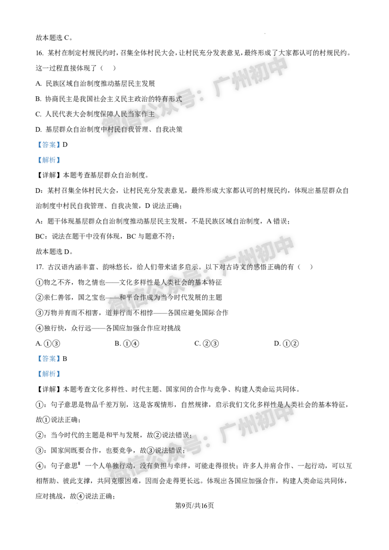 2025白云区中考一模道德与法治试题（答案解析）_广州九上月考+期中+期末+一模二模+中考真题_广州2025年中考一模_2025年11区中考一模_白云区