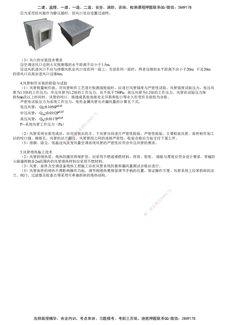 第12讲　通风与空调风系统施工技术（二）_2026年一级建造师_2026年一建机电_2025年一建机电SVIP_02-基础精讲✿高端面授✿深度强化_04-机电《基础精讲班》康仁杰JG