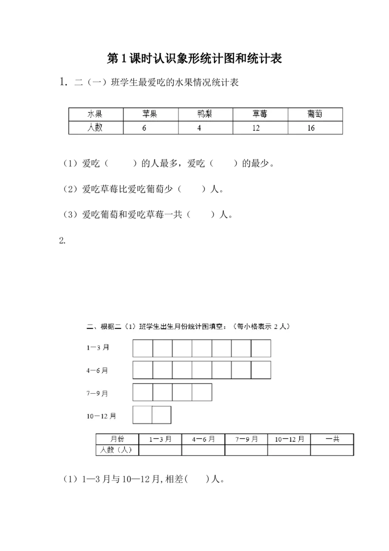 6.1认识象形统计图和统计表_二年级上下册资料_二年级语数英上下册学习资料_3-7-3、小学二年级数学上册_冀教版_2、同步练习_第六单元象形统计图和统计表