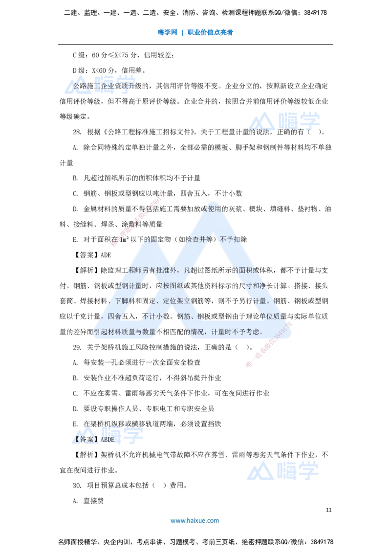 卷二（1）选择题_2026年一级建造师_2026年一建公路_2025年一建公路SVIP_04-冲刺串讲✿考点强化✿小灶集训_45-公路《名师仿真带练》李昌春HX_讲义