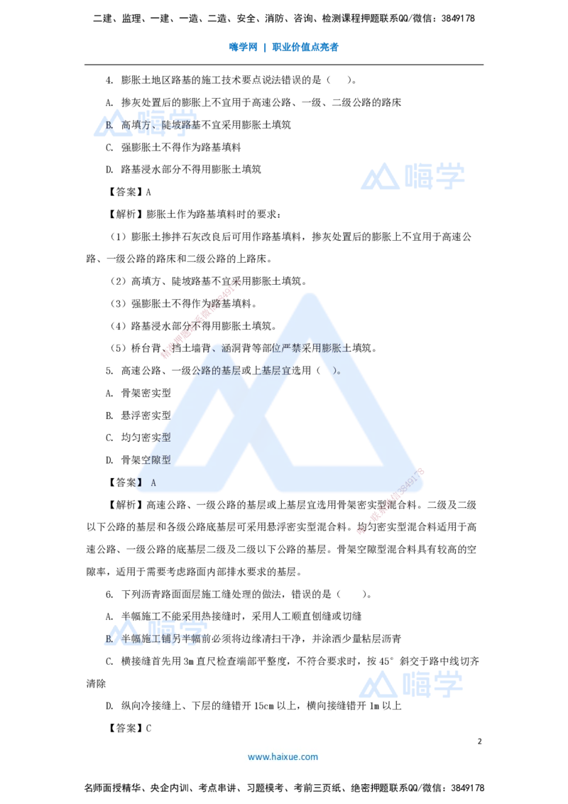 卷二（1）选择题_2026年一级建造师_2026年一建公路_2025年一建公路SVIP_04-冲刺串讲✿考点强化✿小灶集训_45-公路《名师仿真带练》李昌春HX_讲义