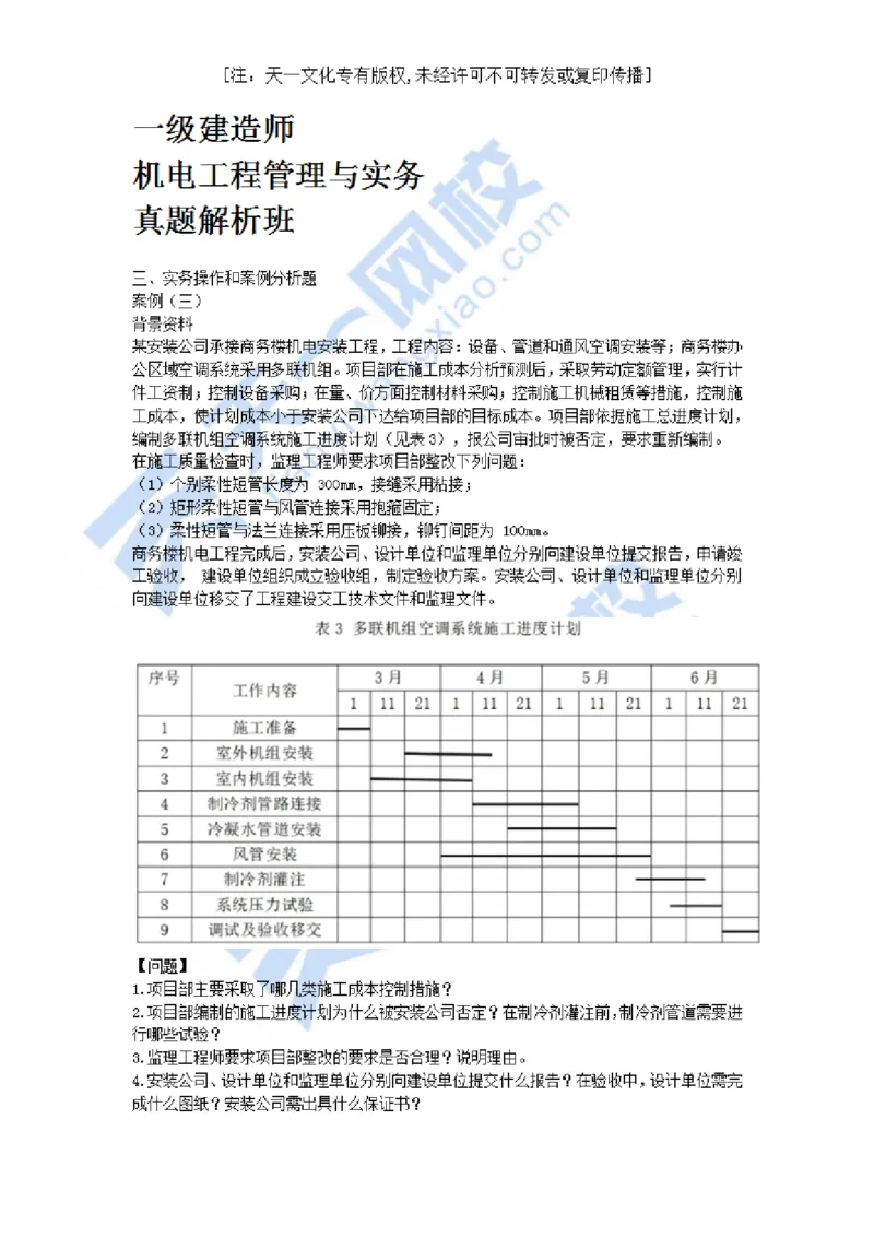 03-2021年真题解析（三）_2026年一级建造师_2026年一建机电_2025年一建机电SVIP_03-习题精析✿实战特训✿模考通关_05-机电《真题解析班》王建波KL_05.讲义