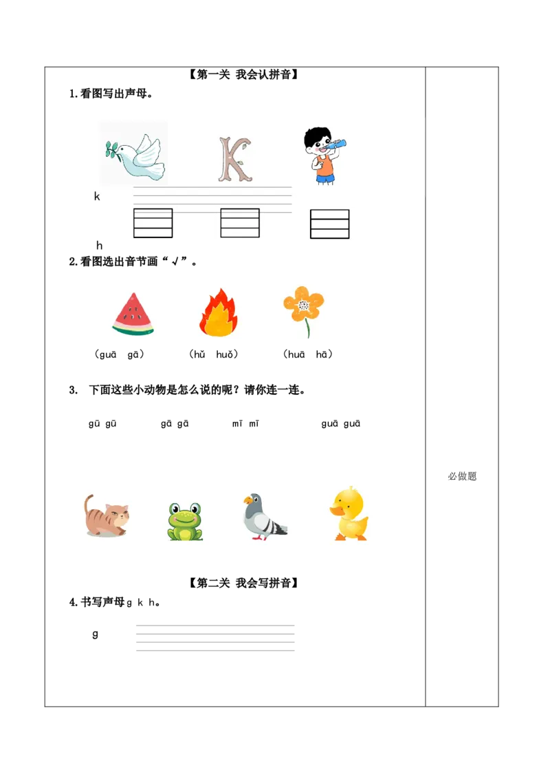 汉语拼音5《gkh》（分层作业）-（统编版）_一年级语文上册（统编版）_老课标资料_分层作业