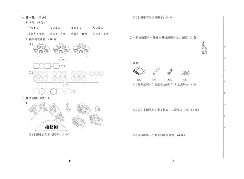 《优秀三好生》试卷-数学2年级上册（RJ）_二年级上下册资料_小学二年级学习资料-25年更新版_2-03、小学二年级数学上册_2-3-2、练习题、作业、试题、试卷_人教版_电子册类