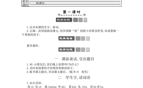 9夜色_一年级语文下册（统编版）_老课标资料_教案反思+导学案_文本式_3版文本式教案含反思