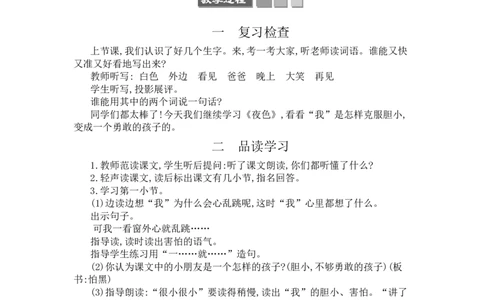 9夜色_一年级语文下册（统编版）_老课标资料_教案反思+导学案_文本式_3版文本式教案含反思