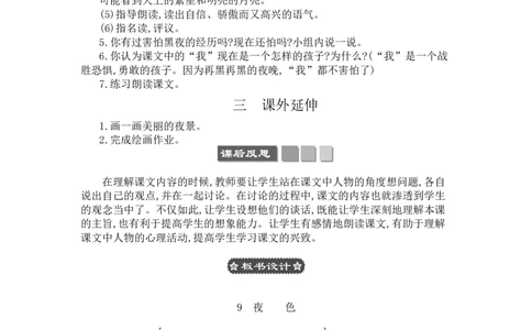 9夜色_一年级语文下册（统编版）_老课标资料_教案反思+导学案_文本式_3版文本式教案含反思