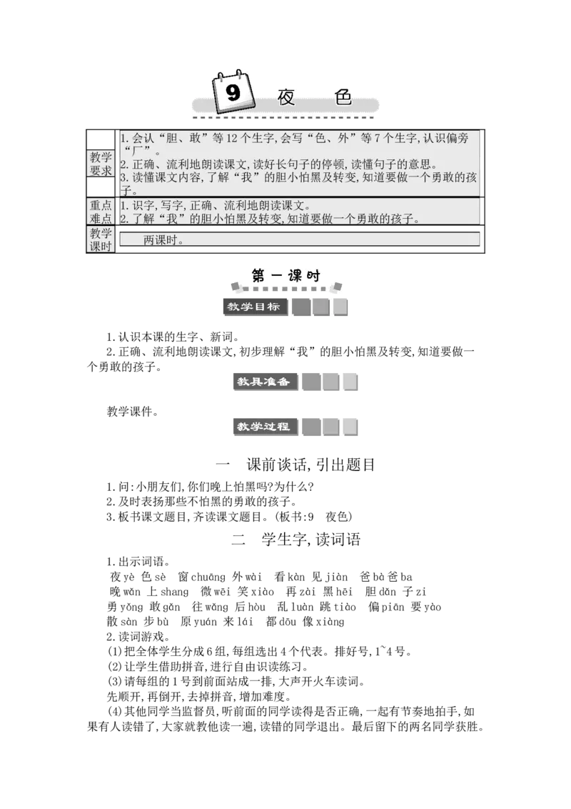 9夜色_一年级语文下册（统编版）_老课标资料_教案反思+导学案_文本式_3版文本式教案含反思