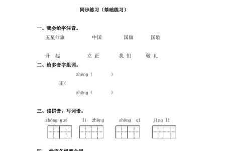 同步练习10升国旗基础练习A一年级上册语文（部编含答案）_一年级语文上册（统编版）_老课标资料_课时练习_课时练习版本二
