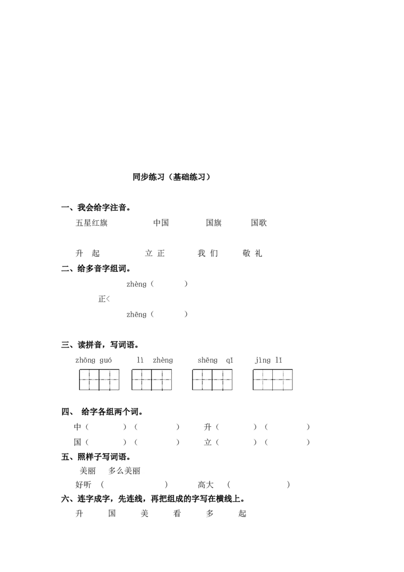 同步练习10升国旗基础练习A一年级上册语文（部编含答案）_一年级语文上册（统编版）_老课标资料_课时练习_课时练习版本二