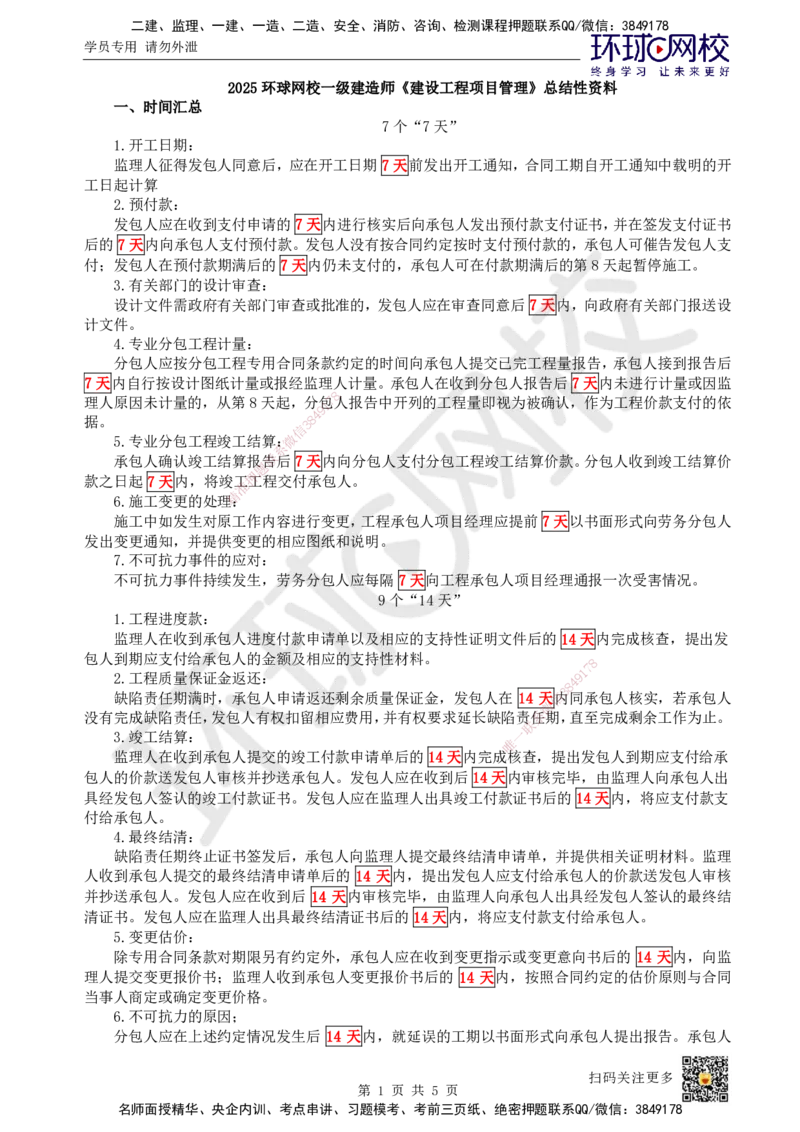HQ-管理-总结性资料_2026年一级建造师_2026年一建管理_2025年一建管理SVIP_01-精华文档✿电子教材✿历年真题_73-管理《速记手册+知识点+考点清单+闪记宝典+总结资料》HQ