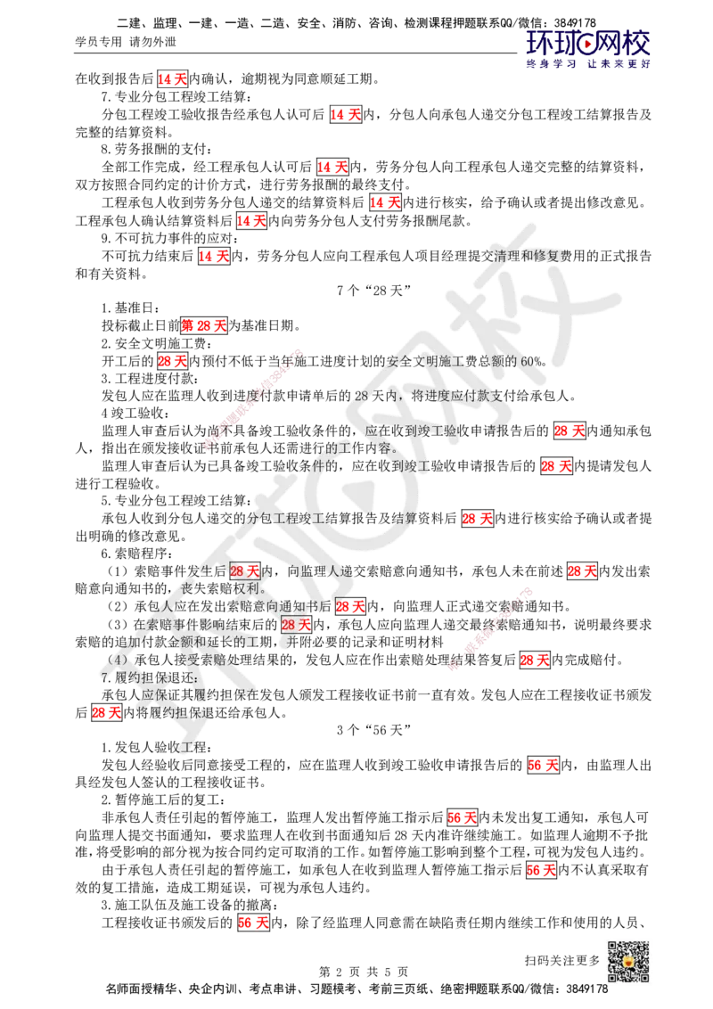 HQ-管理-总结性资料_2026年一级建造师_2026年一建管理_2025年一建管理SVIP_01-精华文档✿电子教材✿历年真题_73-管理《速记手册+知识点+考点清单+闪记宝典+总结资料》HQ