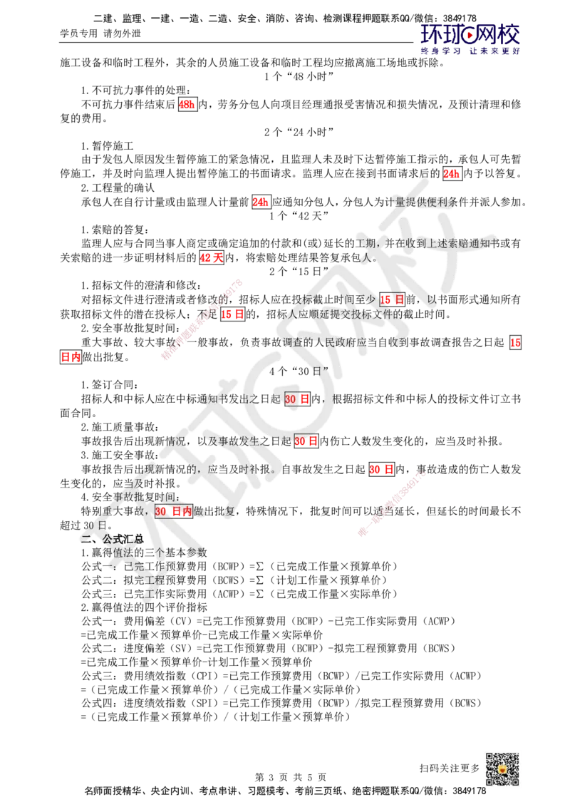 HQ-管理-总结性资料_2026年一级建造师_2026年一建管理_2025年一建管理SVIP_01-精华文档✿电子教材✿历年真题_73-管理《速记手册+知识点+考点清单+闪记宝典+总结资料》HQ