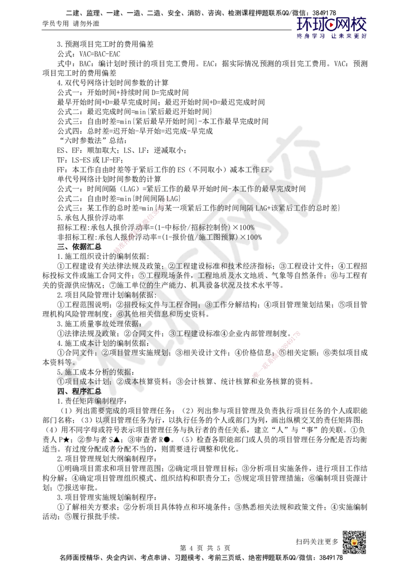 HQ-管理-总结性资料_2026年一级建造师_2026年一建管理_2025年一建管理SVIP_01-精华文档✿电子教材✿历年真题_73-管理《速记手册+知识点+考点清单+闪记宝典+总结资料》HQ