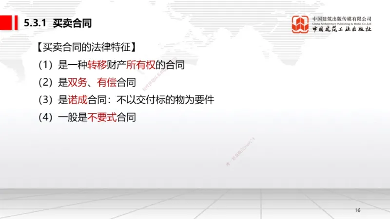 B17节：5.2.3施工合同的变更～5.3.1买卖合同（5.26）_2026年一建法规_2025年一建法规SVIP_02-基础精讲✿高端面授✿深度强化_06-法规《两轮基础直播》王文静JGS_讲义