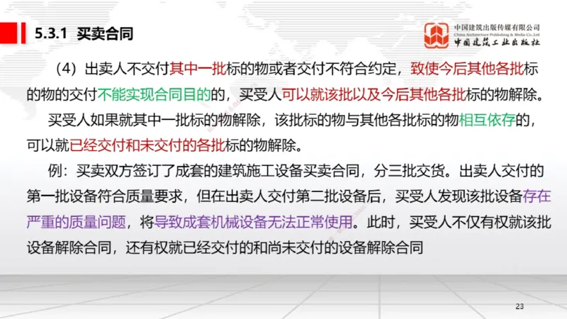 B17节：5.2.3施工合同的变更～5.3.1买卖合同（5.26）_2026年一建法规_2025年一建法规SVIP_02-基础精讲✿高端面授✿深度强化_06-法规《两轮基础直播》王文静JGS_讲义