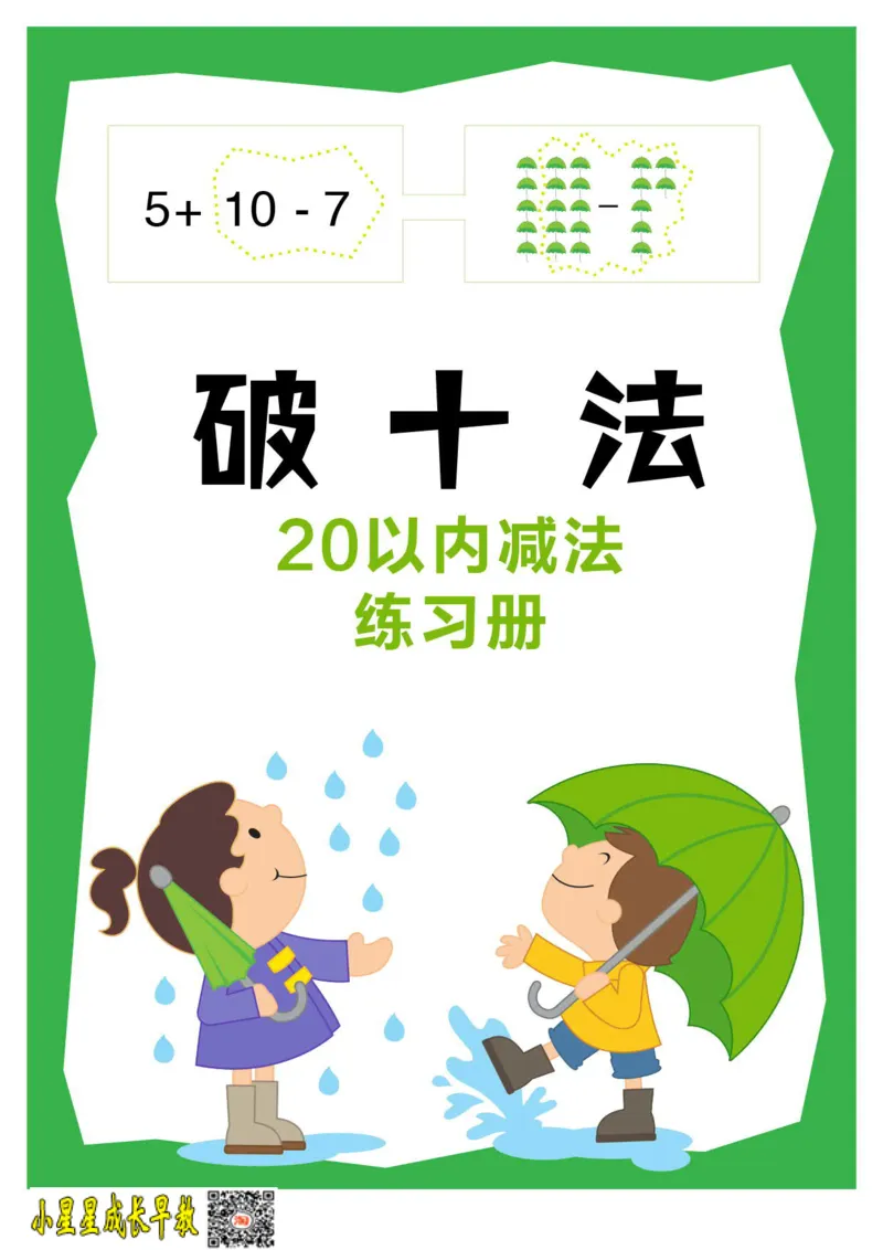 破十法_小学全网线上同款资料_36号文件速算_速算_速算和思维