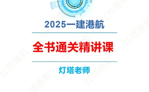 精讲06+07-1.3节港口航道工程混凝土原材料_2026年一级建造师_2026年一建港航_2025年一建港航SVIP_02-基础精讲✿高端面授✿深度强化_05-港航《自营系列课》灯塔SMR_通关精讲班