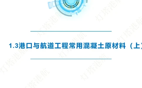 精讲06+07-1.3节港口航道工程混凝土原材料_2026年一级建造师_2026年一建港航_2025年一建港航SVIP_02-基础精讲✿高端面授✿深度强化_05-港航《自营系列课》灯塔SMR_通关精讲班
