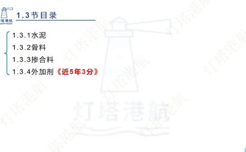 精讲06+07-1.3节港口航道工程混凝土原材料_2026年一级建造师_2026年一建港航_2025年一建港航SVIP_02-基础精讲✿高端面授✿深度强化_05-港航《自营系列课》灯塔SMR_通关精讲班