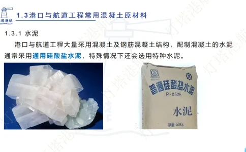 精讲06+07-1.3节港口航道工程混凝土原材料_2026年一级建造师_2026年一建港航_2025年一建港航SVIP_02-基础精讲✿高端面授✿深度强化_05-港航《自营系列课》灯塔SMR_通关精讲班
