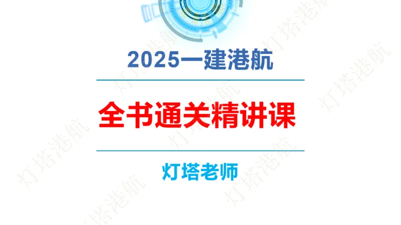 精讲06+07-1.3节港口航道工程混凝土原材料_2026年一级建造师_2026年一建港航_2025年一建港航SVIP_02-基础精讲✿高端面授✿深度强化_05-港航《自营系列课》灯塔SMR_通关精讲班