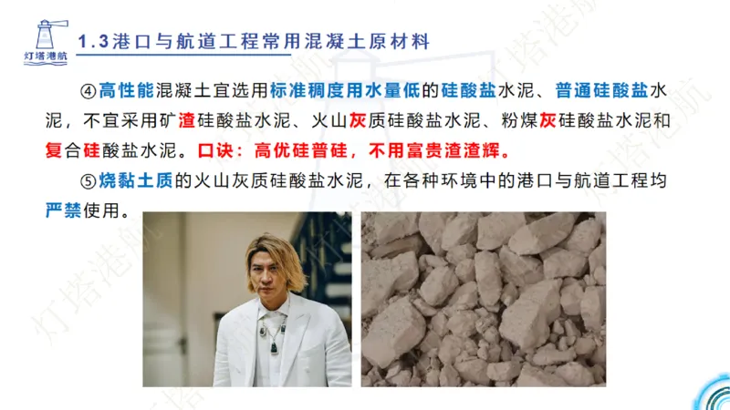 精讲06+07-1.3节港口航道工程混凝土原材料_2026年一级建造师_2026年一建港航_2025年一建港航SVIP_02-基础精讲✿高端面授✿深度强化_05-港航《自营系列课》灯塔SMR_通关精讲班