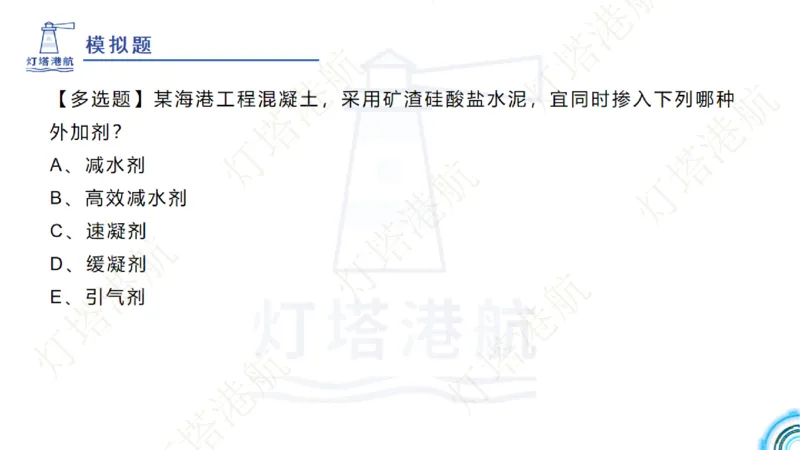 精讲06+07-1.3节港口航道工程混凝土原材料_2026年一级建造师_2026年一建港航_2025年一建港航SVIP_02-基础精讲✿高端面授✿深度强化_05-港航《自营系列课》灯塔SMR_通关精讲班