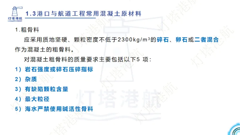 精讲06+07-1.3节港口航道工程混凝土原材料_2026年一级建造师_2026年一建港航_2025年一建港航SVIP_02-基础精讲✿高端面授✿深度强化_05-港航《自营系列课》灯塔SMR_通关精讲班