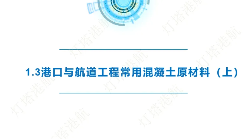 精讲06+07-1.3节港口航道工程混凝土原材料_2026年一级建造师_2026年一建港航_2025年一建港航SVIP_02-基础精讲✿高端面授✿深度强化_05-港航《自营系列课》灯塔SMR_通关精讲班
