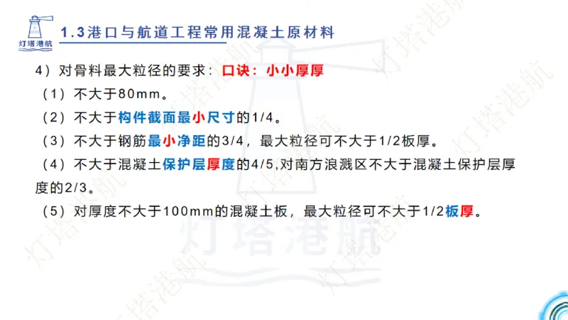 精讲06+07-1.3节港口航道工程混凝土原材料_2026年一级建造师_2026年一建港航_2025年一建港航SVIP_02-基础精讲✿高端面授✿深度强化_05-港航《自营系列课》灯塔SMR_通关精讲班