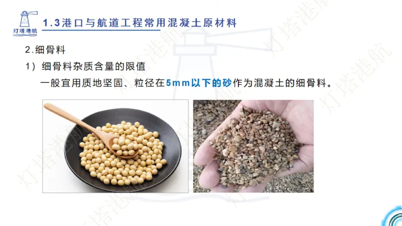 精讲06+07-1.3节港口航道工程混凝土原材料_2026年一级建造师_2026年一建港航_2025年一建港航SVIP_02-基础精讲✿高端面授✿深度强化_05-港航《自营系列课》灯塔SMR_通关精讲班