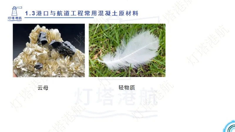 精讲06+07-1.3节港口航道工程混凝土原材料_2026年一级建造师_2026年一建港航_2025年一建港航SVIP_02-基础精讲✿高端面授✿深度强化_05-港航《自营系列课》灯塔SMR_通关精讲班