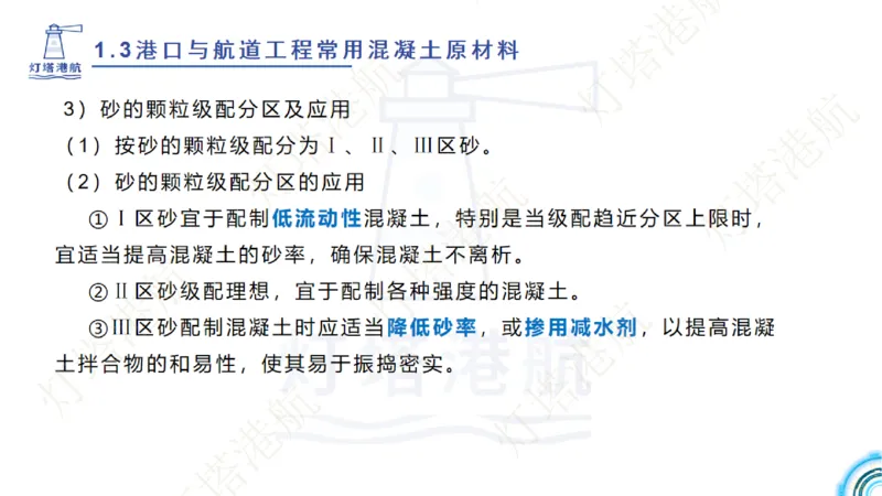 精讲06+07-1.3节港口航道工程混凝土原材料_2026年一级建造师_2026年一建港航_2025年一建港航SVIP_02-基础精讲✿高端面授✿深度强化_05-港航《自营系列课》灯塔SMR_通关精讲班