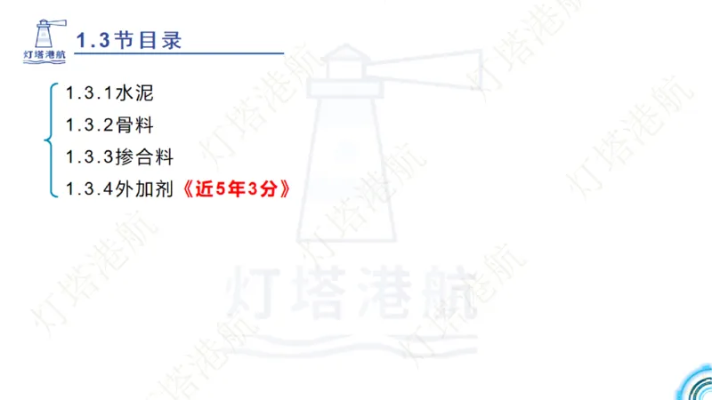 精讲06+07-1.3节港口航道工程混凝土原材料_2026年一级建造师_2026年一建港航_2025年一建港航SVIP_02-基础精讲✿高端面授✿深度强化_05-港航《自营系列课》灯塔SMR_通关精讲班