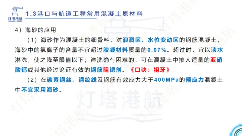 精讲06+07-1.3节港口航道工程混凝土原材料_2026年一级建造师_2026年一建港航_2025年一建港航SVIP_02-基础精讲✿高端面授✿深度强化_05-港航《自营系列课》灯塔SMR_通关精讲班
