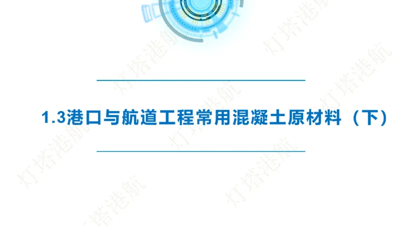 精讲06+07-1.3节港口航道工程混凝土原材料_2026年一级建造师_2026年一建港航_2025年一建港航SVIP_02-基础精讲✿高端面授✿深度强化_05-港航《自营系列课》灯塔SMR_通关精讲班