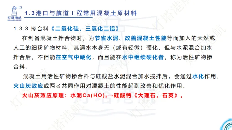 精讲06+07-1.3节港口航道工程混凝土原材料_2026年一级建造师_2026年一建港航_2025年一建港航SVIP_02-基础精讲✿高端面授✿深度强化_05-港航《自营系列课》灯塔SMR_通关精讲班