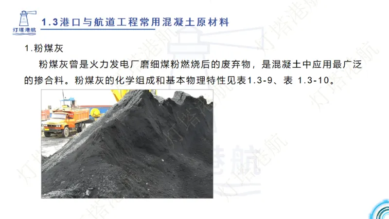 精讲06+07-1.3节港口航道工程混凝土原材料_2026年一级建造师_2026年一建港航_2025年一建港航SVIP_02-基础精讲✿高端面授✿深度强化_05-港航《自营系列课》灯塔SMR_通关精讲班