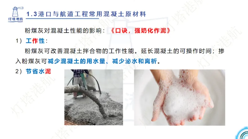 精讲06+07-1.3节港口航道工程混凝土原材料_2026年一级建造师_2026年一建港航_2025年一建港航SVIP_02-基础精讲✿高端面授✿深度强化_05-港航《自营系列课》灯塔SMR_通关精讲班