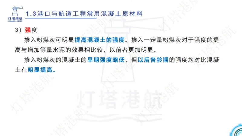 精讲06+07-1.3节港口航道工程混凝土原材料_2026年一级建造师_2026年一建港航_2025年一建港航SVIP_02-基础精讲✿高端面授✿深度强化_05-港航《自营系列课》灯塔SMR_通关精讲班