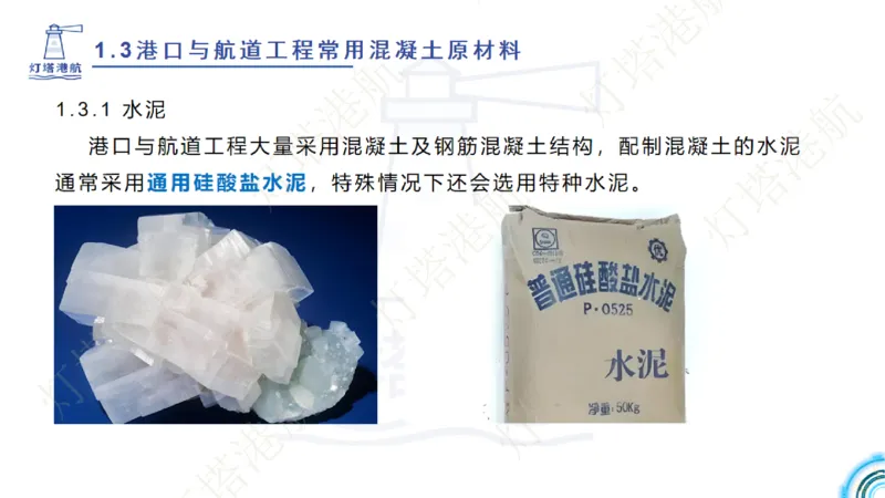 精讲06+07-1.3节港口航道工程混凝土原材料_2026年一级建造师_2026年一建港航_2025年一建港航SVIP_02-基础精讲✿高端面授✿深度强化_05-港航《自营系列课》灯塔SMR_通关精讲班