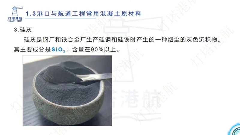 精讲06+07-1.3节港口航道工程混凝土原材料_2026年一级建造师_2026年一建港航_2025年一建港航SVIP_02-基础精讲✿高端面授✿深度强化_05-港航《自营系列课》灯塔SMR_通关精讲班