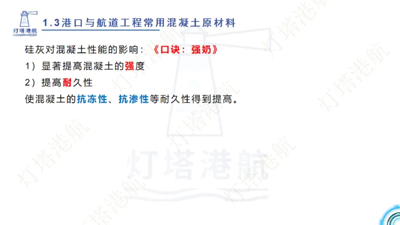精讲06+07-1.3节港口航道工程混凝土原材料_2026年一级建造师_2026年一建港航_2025年一建港航SVIP_02-基础精讲✿高端面授✿深度强化_05-港航《自营系列课》灯塔SMR_通关精讲班