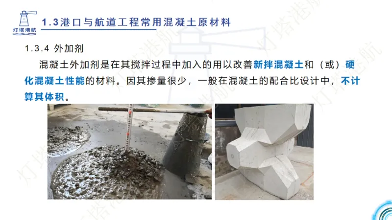 精讲06+07-1.3节港口航道工程混凝土原材料_2026年一级建造师_2026年一建港航_2025年一建港航SVIP_02-基础精讲✿高端面授✿深度强化_05-港航《自营系列课》灯塔SMR_通关精讲班