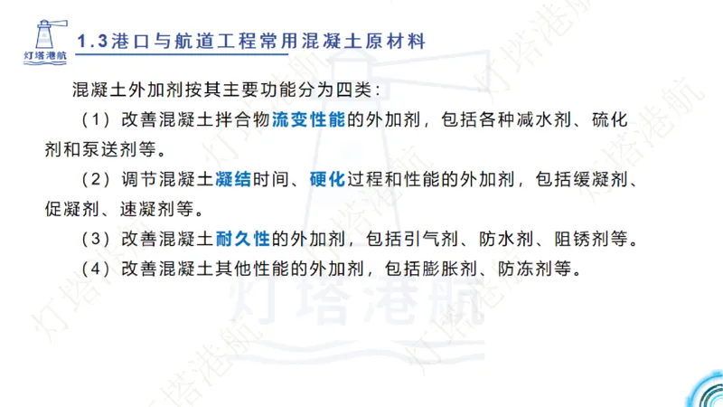 精讲06+07-1.3节港口航道工程混凝土原材料_2026年一级建造师_2026年一建港航_2025年一建港航SVIP_02-基础精讲✿高端面授✿深度强化_05-港航《自营系列课》灯塔SMR_通关精讲班