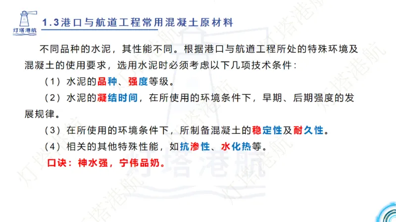 精讲06+07-1.3节港口航道工程混凝土原材料_2026年一级建造师_2026年一建港航_2025年一建港航SVIP_02-基础精讲✿高端面授✿深度强化_05-港航《自营系列课》灯塔SMR_通关精讲班