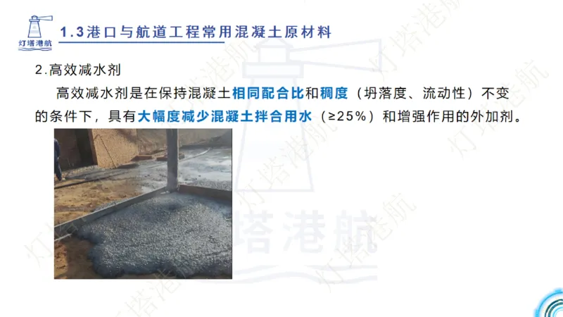 精讲06+07-1.3节港口航道工程混凝土原材料_2026年一级建造师_2026年一建港航_2025年一建港航SVIP_02-基础精讲✿高端面授✿深度强化_05-港航《自营系列课》灯塔SMR_通关精讲班