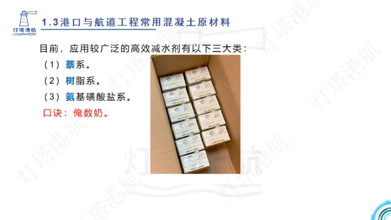 精讲06+07-1.3节港口航道工程混凝土原材料_2026年一级建造师_2026年一建港航_2025年一建港航SVIP_02-基础精讲✿高端面授✿深度强化_05-港航《自营系列课》灯塔SMR_通关精讲班