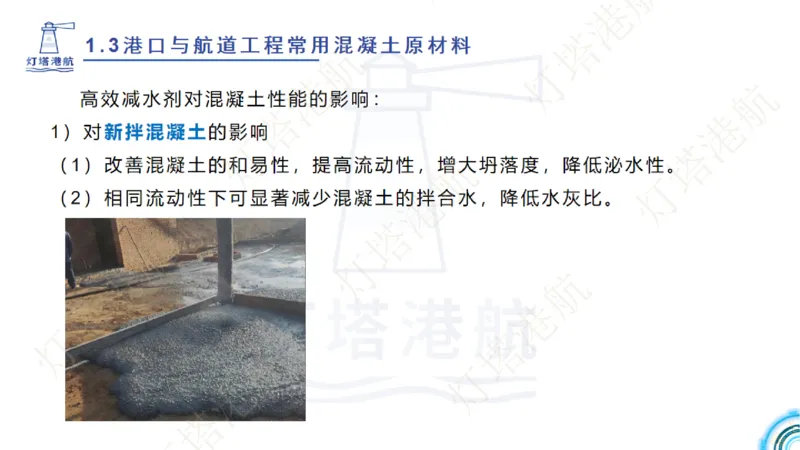 精讲06+07-1.3节港口航道工程混凝土原材料_2026年一级建造师_2026年一建港航_2025年一建港航SVIP_02-基础精讲✿高端面授✿深度强化_05-港航《自营系列课》灯塔SMR_通关精讲班